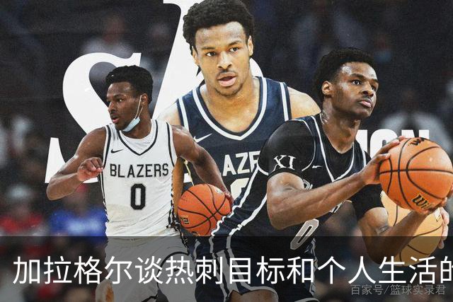加拉格尔谈热刺目标和个人生活的点滴