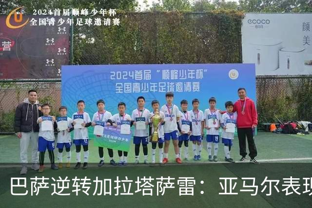 巴萨逆转加拉塔萨雷：亚马尔表现出色获9.5分