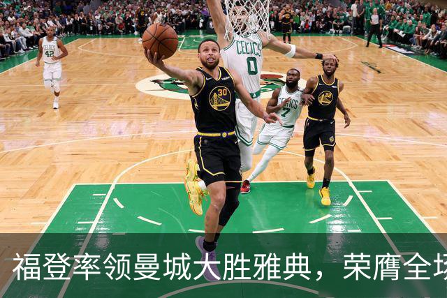 福登率领曼城大胜雅典，荣膺全场最佳